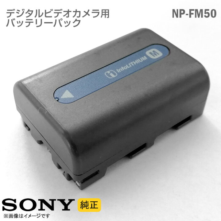 楽天市場】[純正] SONY バッテリーパック NP-FM50 デジタルビデオ 