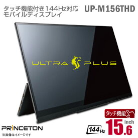 [ケーブル+アダプターセット価格★] PRINCETON 15.6インチ ワイド タッチ機能 ゲーミング モバイルモニター UP-M156THD ULTRA PLUS 144Hzリフレッシュレート スピーカー搭載 光沢 グレア 15.6型 IPS miniHDMI USB タイプC PCモニター モバイルディスプレイ プリンストン 中古