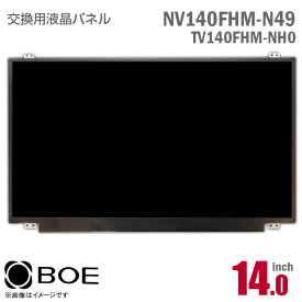 BOE NV140FHM-N49 TV140FHM-NH0 液晶パネル 14型 ノートパソコン フルHD 非光沢 ノングレア IPSパネル 30ピン [動作確認済] 格安 【★安心30日保証】 中古