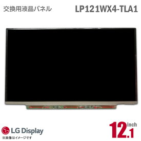 あす楽★ [純正品] LG LP121WX4 TL A1 液晶パネル 12.1型 ノートパソコン 非光沢 [動作確認済] 格安 【★安心30日保証】 中古