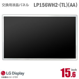 あす楽★ [純正品] LG LP156WH2 TL AA 液晶パネル ノートパソコン用 15.6型 光沢 グレア 15.6インチ 40ピン [動作確認済] 格安 【★安心30日保証】 中古