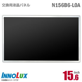 あす楽★ Innolux N156B6-L0A 液晶パネル 15.6型 ノートパソコン用 非光沢 ノングレア 15.6インチ 40ピン [動作確認済] 格安 【★安心30日保証】 中古