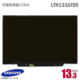 あす楽★ [純正品] SAMSUNG LTN133AT09 液晶パネル 13.3型 ノートパソコン [動作確認済] 格安 サムスン 光沢 20ピン 【★安心30日保証】 中古