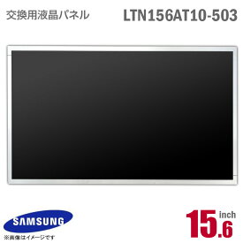 あす楽★ [純正品] SAMSUNG LTN156AT10-503 液晶パネル 15.6型 ノートパソコン用 非光沢 ノングレア 40ピン 15.6インチ [動作確認済] 格安 サムスン 【★安心30日保証】 中古