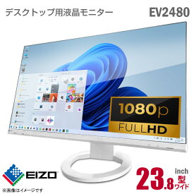 [台数限定★ケーブルセット価格] EIZO FlexScan EV2480 23.8インチ ワイド フルHD タイプC接続 非光沢 ノングレア IPSパネル フリッカーフリー USB-C HDMI DisplayPort スピーカ内蔵 高さ調整 角度調整 縦置可 スイーベル 23.8型 液晶モニター PCモニター 中古モニター 中古