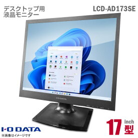 あす楽★ IODATA 17インチ スクエア 液晶モニター LCD-AD173SESB ブラック 非光沢 ノングレア TN フリッカーレス ブルーライト低減機能 スピーカー搭載 D-sub VGA DVI 17型 アイオーデータ PCモニター 中古モニター 液晶ディスプレイ 【★安心30日保証】 中古