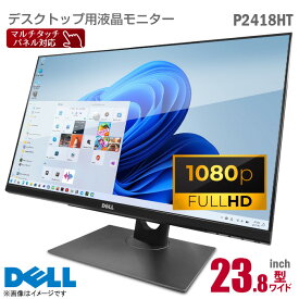 格安訳アリ品★ [ケーブルセット価格] DELL マルチタッチ モニター P2418HT フルHD 2021年製造モデル 23.8インチ ワイド 非光沢 ノングレア IPSパネル HDMI DisplayPort VGA 高さ調整 角度調整 スイーベル機能 23.8型 液晶モニター PCモニター 中古モニター 中古