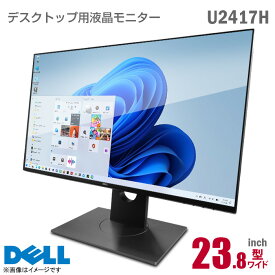 あす楽★ DELL U2417H 23.8インチ ワイド 液晶モニター フルHD ブラック 非光沢 ノングレア IPS フレームレス HDMI DisplayPort miniDisplayPort USB3.0 デジタルハイエンドシリーズ 23.8型 PCモニター 中古モニター 黒 【★安心30日保証】 中古