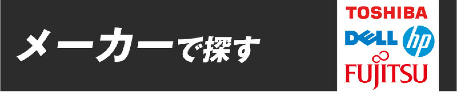 メーカーで探す