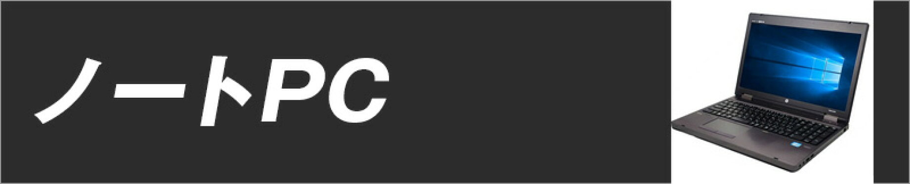 ノートPC