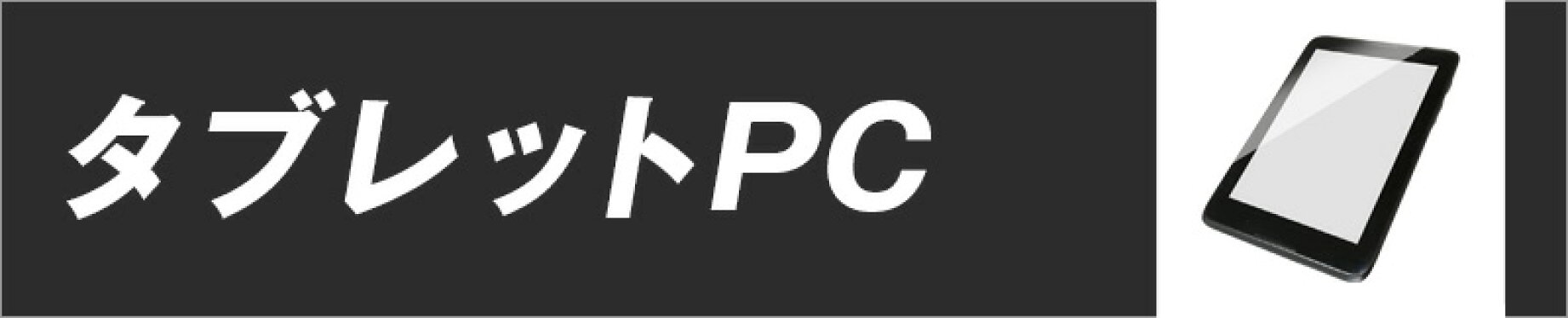 タブレットPC