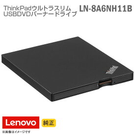 あす楽★ [純正] [未使用] Lenovo ThinkPad ウルトラスリム USB DVDバーナードライブ LN-8A6NH11B 外付けDVDドライブ DVDマルチ レノボ IBM 【★安心30日保証】 中古