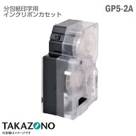[在庫限り] [純正] [新品] TAKAZONO 分包紙 印字用 インクリボンカセット GP5-2A GP5対応 450m×60mm ブ…