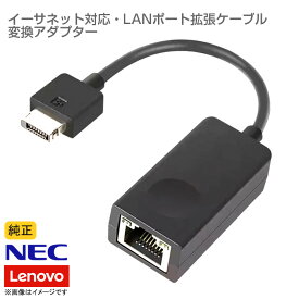 あす楽★ [純正] Lenovo レノボ LANポート イーサネット 拡張ケーブル 2 小型 RJ45 軽量 コンパクト ドングル 変換ケーブル ThinkPad X1 Carbon Gen 6 他 X280 対応 EX280【★安心30日保証】 中古