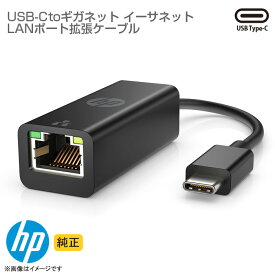 [純正] HP 有線LANアダプター USB-C to RJ45 LANポート ギガネット イーサネット LANケーブル タイプC Type-C 拡張ケーブル 小型 ヒューレットパッカード 軽量 コンパクト ドングル 変換ケーブル 【★安心30日保証】 中古