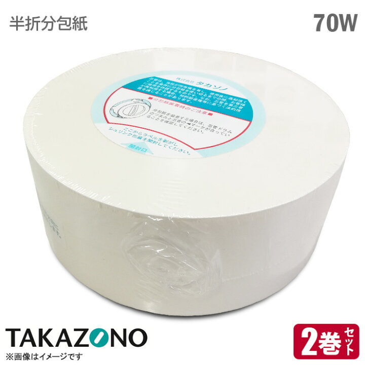 楽天市場】[在庫限り] [純正] [新品] TAKAZONO 半折分包紙 W70 2巻入 