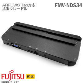あす楽★ 純正 富士通 拡張クレードル FMV-NDS34 FPCPR374 Fujitsu ARROWS Tab 対応 拡張機 USB3.0 D-sub VGA HDMI LAN アローズタブ Q739/A-PV 対応 アダプターなし ドッキングステーション