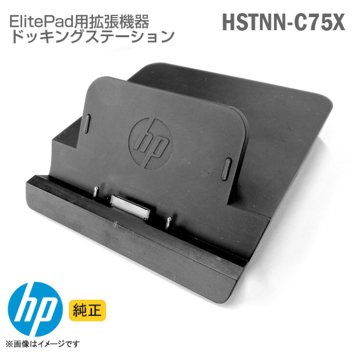 楽天市場】純正 HP ドッキングステーション HSTNN-C75X ElitePad 対応 