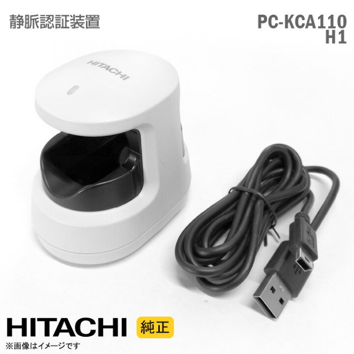 楽天市場】[純正] 日立 静脈認証装置 H-1 PC-KCA110 PC-KCA100 認証 