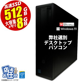 [台数限定] デスクトップパソコン ★店長おまかせ 最新 Windows11 第四世代 Corei3 高速SSD512GB メモリ8GB USB3.0 DVDドライブ 富士通/NEC/DELL/HP等 PC 本体 中古パソコン 中古PC Win11 オフィス 在宅 WPS Office 【★安心30日保証】 中古