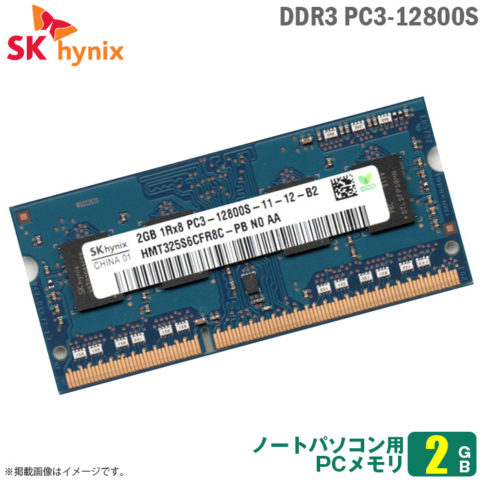 送料無料 2GB 低電圧ノートパソコン用 メモリ 日本未発売 中古 ノートパソコン用 信用 DDR3 PC3-12800S SK hynix 交換 30日間保証付 S.O.DIMM AA N0 メモリモジュール HMT325S6EFR8A-PB 増設 安心動作保証品 1R×8