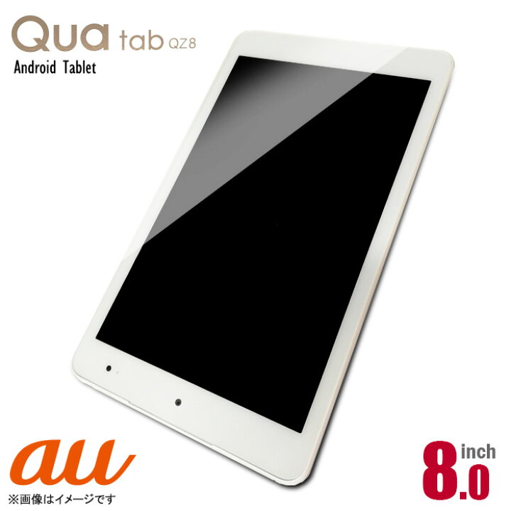 楽天市場 中古 あす楽 美品 ほぼ未使用品 8インチ タブレットpc Au Qau Tab Qz8 オフホワイト Android Tablet フルhd 8型 アンドロイド 白 キュアタブ 京セラ 安心30日保証 Seihan楽天市場店