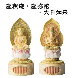 仏具 仏像 ご本尊 座釈迦 座弥陀 大日如来 切金淡彩 1.8寸 2.0寸 2.5寸