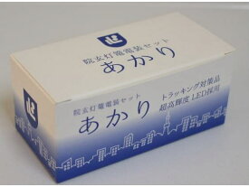 仏壇用 LED電装品 吊灯籠用電装セットあかり LEDライト2灯入り