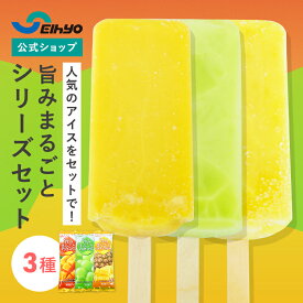 【 セイヒョー公式 】旨みまるごとアイスバー 3種から選べる 詰め合わせ アイス セット 懐かしい アイス アイスキャンディー マンゴー マスカット パイナップル 差し入れ ギフト フルーツ 12本 24本 72本セット