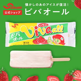 ビバオール アイス 詰め合わせ セット アイスバー ご当地 懐かしい アイス イチゴ味 イチゴミルク フルーツ イチゴソース 新潟 かき氷 送料無料 差し入れ 夏 国内製造