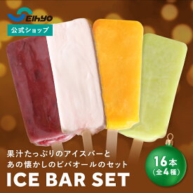 【セイヒョー公式】 【送料込】ICE BAR SET アイスバー 詰め合わせ セット 16本（4種×4個）アイス ミルク アイスキャンディー イチゴ ぶどう キウイ