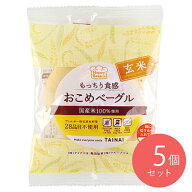 【送料込み】タイナイ おこめベーグル玄米 1個×5袋 | 月・水・金発 D+2