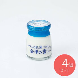 べこの乳発会津の雪加糖 90ml×4個 | D+2