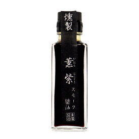 末廣醤油 燻製 薫紫 スモーク醤油（東） 100ml