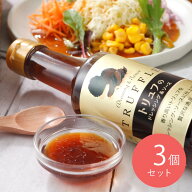 千年屋 トリュフのドレッシング&ソース 200ml×3個