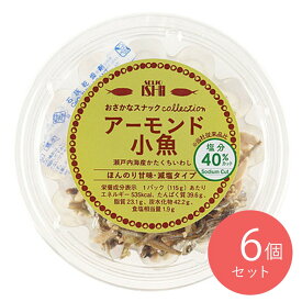 成城石井 おさかなスナック アーモンド小魚 【減塩】 115g×6個