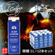 【送料込み】【EK】成城石井 アイスコーヒー【微糖】 12本セット 1000ml×12本入【ケース販売】
