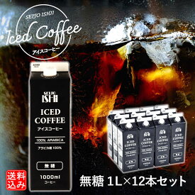 【送料込み】【EK】【訳あり】成城石井 アイスコーヒー【無糖】 1L×12本セット リキッド 【ケース販売】 | 賞味期限2026年03月09日