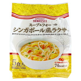 【送料込み】成城石井 スープ&フォー シンガポール風ラクサ 5食×3個