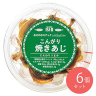 【送料込み】成城石井 おさかなスナックコレクション こんがり焼きあじ 90g×6個