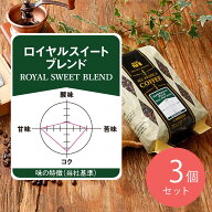 【送料込み】成城石井 ロイヤルスイートブレンド 400g×3個【豆】