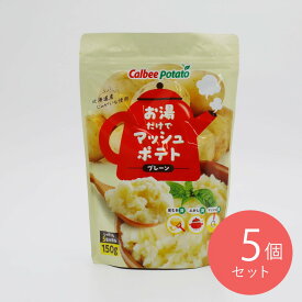 カルビーポテト お湯だけでマッシュポテトプレーン 150g×5個