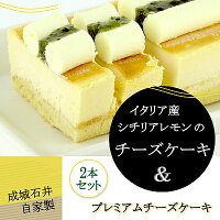 楽天市場 送料込み 成城石井自家製 イタリア産シチリアレモンのチーズケーキとプレミアムチーズケーキの2本セット 成城石井酒販 楽天市場店