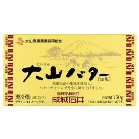 大山乳業農業協同組合 成城石井 大山バター 150g×2個 | D+2