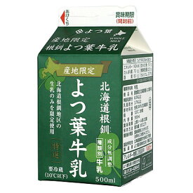 よつ葉 産地限定 北海道根釧よつ葉牛乳 500ml×3個