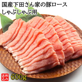 【送料込み】【S】国産 下田さん家の豚 ロースしゃぶしゃぶ用 600g | 今月のおすすめ / 消費期限：発送日より3日間 | D+2