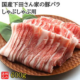 【送料込み】【S】国産 下田さん家の豚 バラしゃぶしゃぶ用 600g | 今月のおすすめ / 消費期限：発送日より3日間 | D+2