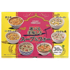 【送料込み】成城石井 選べる美味しさスープ&フォー 30食 | 業務用