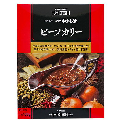 【送料込み】成城石井&新宿中村屋ビーフカリー180g×5個