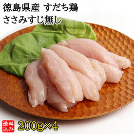 【送料込み】【S】徳島県産 すだち鶏 ささみすじ無し 200g×4 | 着日指定必須 / 今月のおすすめ / 消費期限：発送日より3日間